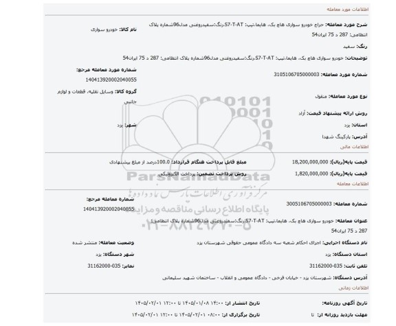مزایده، خودرو سواری هاچ بک، هایما،تیپ: S7-T-AT،رنگ:سفیدروغنی مدل96شماره پلاک انتظامی: 287 د 75 ایران54