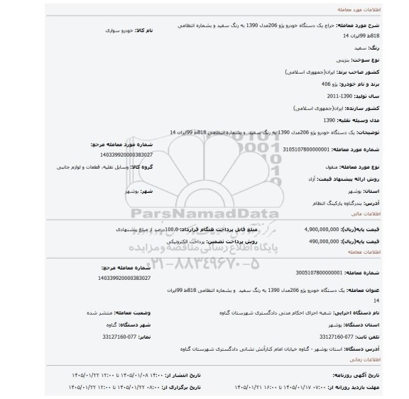 مزایده، یک دستگاه خودرو پژو 206مدل 1390 به رنگ سفید  و بشماره انتظامی 818ط 99ایران 14