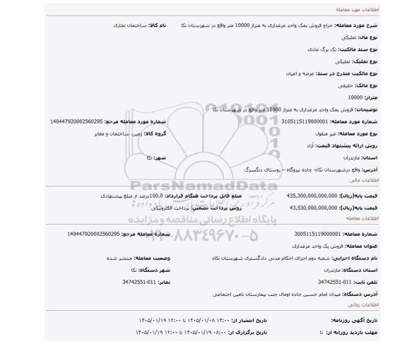 مزایده، فروش یمک واحد مرغداری به متراژ 10000 متر واقع در شهرستان نکا