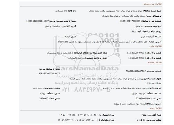 مزایده، عرصه و عیان یکباب خانه مسکونی و یکباب مغازه تجاری