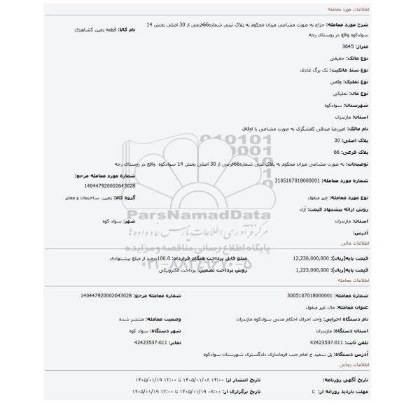 مزایده،   به صورت مشاعی میزان محکوم به پلاک ثبتی شماره66فرعی از 30 اصلی بخش 14 سوادکوه  واقع در روستای رجه