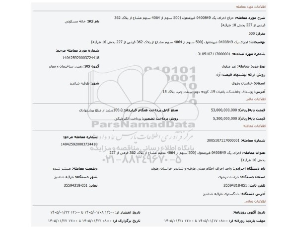 مزایده، اجرای یک 0400849 غیرمنقول (500 سهم از 4064 سهم مشاع از پلاک 362 فرعی از 227 بخش 10 طرقبه)