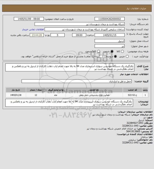 استعلام بکارگیری یک دستگاه خودروس سواری استیجاری مدل 94 به بالا جهت انجام ایاب ذهاب کارکنان از اردبیل به نیر و بالعکس و انجام دهگردشی در شبکه بهداشت نیر
