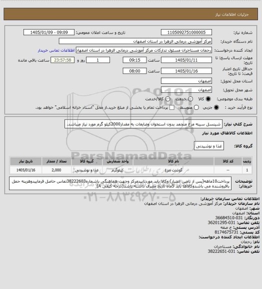 استعلام شینسل سینه مرغ منجمد بدون استخوان وضایعات به مقدار2000کیلو گرم مورد نیاز میباشد.