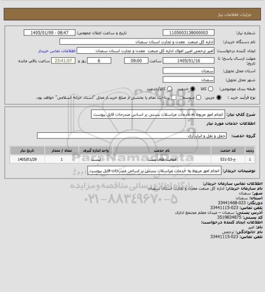 استعلام انجام امور مربوط به خدمات مراسلات پستی بر اساس مندرجات فایل پیوست