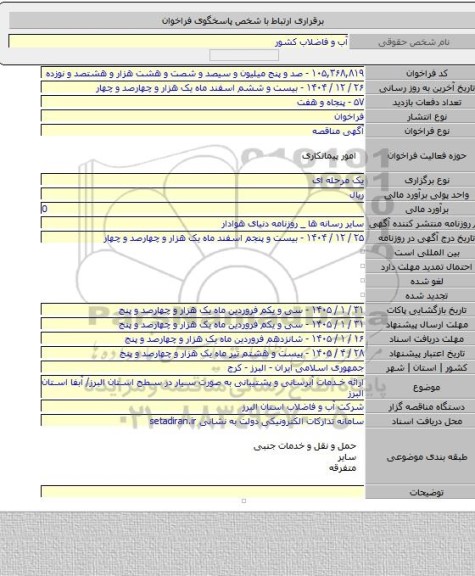 مناقصه, ارائه خدمات آبرسانی و پشتیبانی به صورت سیار در سطح استان البرز/ آبفا استان البرز
