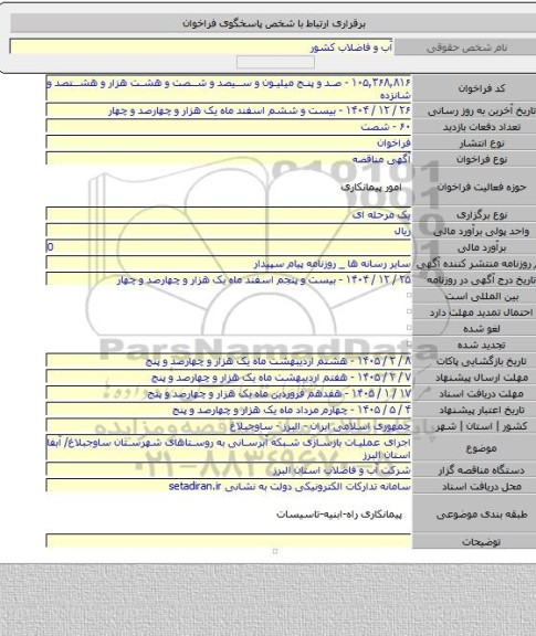 مناقصه, اجرای عملیات بازسازی شبکه آبرسانی به روستاهای شهرستان ساوجبلاغ/ آبفا استان البرز
