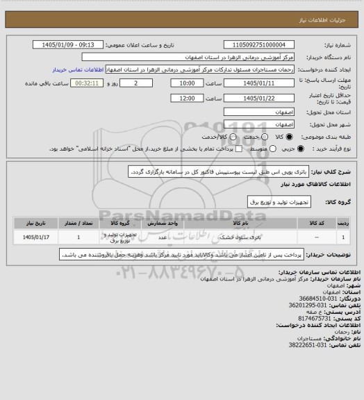 استعلام باتری یوپی اس طبق لیست پیوستپیش فاکتور کل در سامانه بارگزاری گردد.