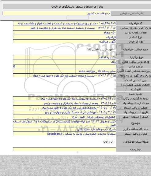 مناقصه, خرید و تحویل ۱۴۱۱۲ متر لوله فولادی (مانیسمان) در سایزهای ۴ و ۶ اینچ/ آبفا استان البرز