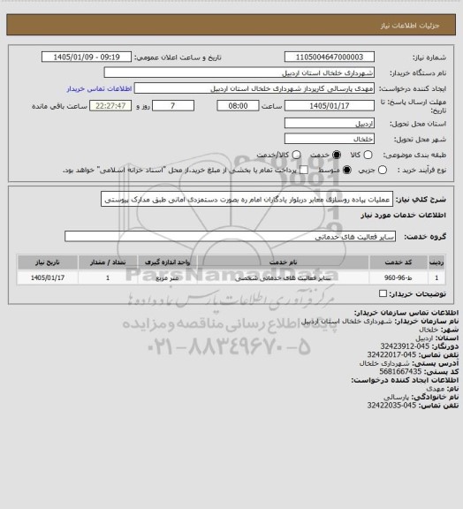 استعلام عملیات پیاده روسازی معابر دربلوار یادگاران امام ره بصورت دستمزدی امانی طبق مدارک پیوستی