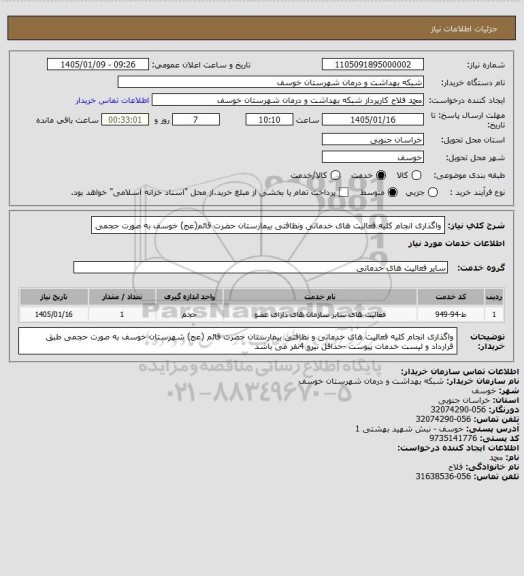 استعلام واگذاری انجام کلیه فعالیت های خدماتی ونظافتی بیمارستان حضرت قائم(عج) خوسف به صورت حجمی