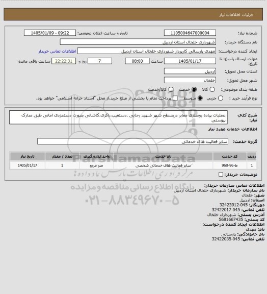 استعلام عملیات پیاده روسازی معابر دربسطح شهر شهید رجایی .دستغیب.باکری.کاشانی بصورت دستمزدی امانی طبق مدارک پیوستی