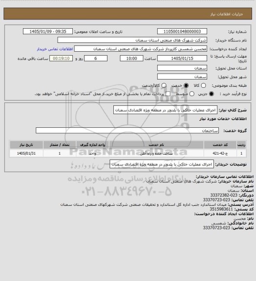 استعلام اجرای عملیات خاکی با بلدوزر در منطقه ویژه  اقتصادی سمنان