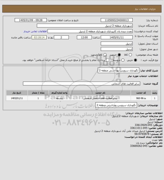 استعلام نگهداری سرویس بهداشتی منطقه 2