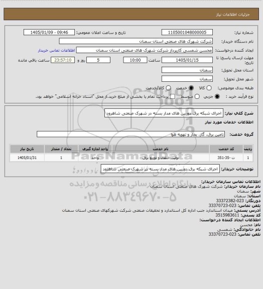 استعلام اجرای شبکه برق  دوربین های مدار بسته در شهرک صنعتی شاهرود