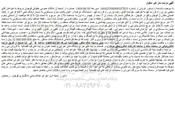 مزایده ششدانگ عرصه و اعیان یکباب منزل مسکونی به شماره پلاک ثبتی 697 فرعی از 166 اصلی