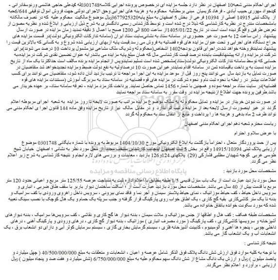 مزایده 6/644حبه از  پلاک ثبتی 14915 اصلی از 10394 فرعی