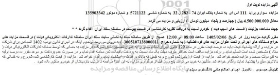 مزایده  سواری پراید  111 اس ای  به شماره پلاک ایران 74 - 282 ل 32  