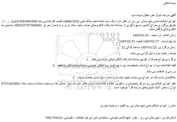مزایده یک باب خانه تحت پلاک ثبتی 4886/1916