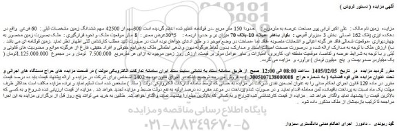مزایده زمین مساحت عرصه به مترمربع :    حدودا 150 متر مربع