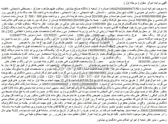 مزایده یکدستگاه وانت پیکان به شماره پلاک 242 ل 16 ایران 36   