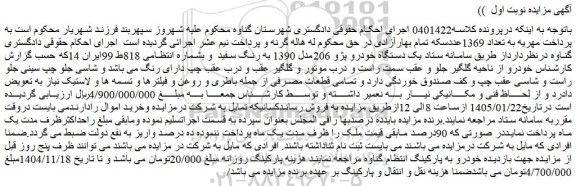 مزایده یک دستگاه خودرو پژو 206مدل 1390 به رنگ سفید  