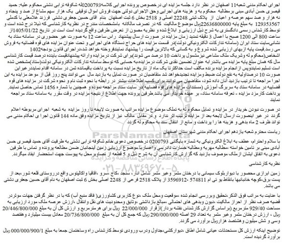 مزایده ک هزار سهم مشاع از صد و پنجاه و نه هزار و صد سهم عرصه و اعیان  از  پلاک ثبتی 22248 اصلی و 2518