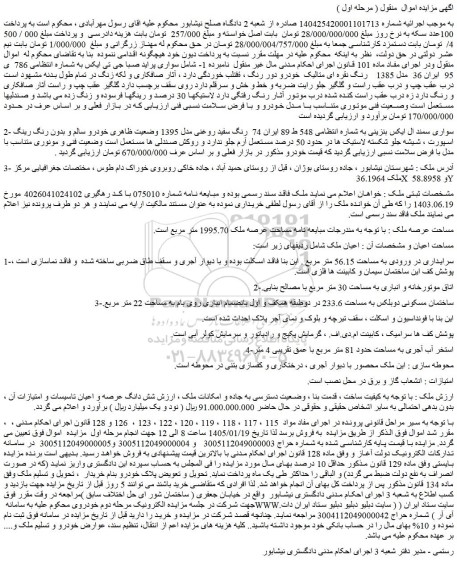 مزایده سواری پراید صبا جی تی ایکس - ملک 