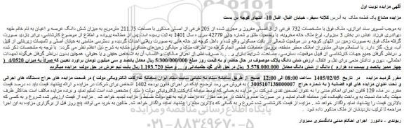 مزایده ملک 732 فرعی از 3 اصلی مفروز و مجزی شده از 205 فرعی از اصلی 