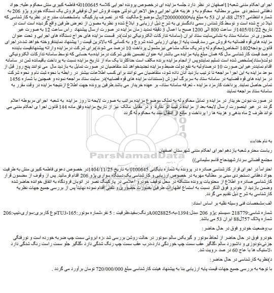 مزایده فروش یک دستگاه خودرو پژو 206 