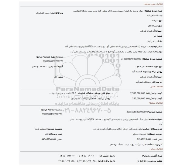 مزایده، مزایده یک قطعه زمین زراعی با نام محلی گون لیج با مساحت0/25هکتاردر روستای دامن آباد