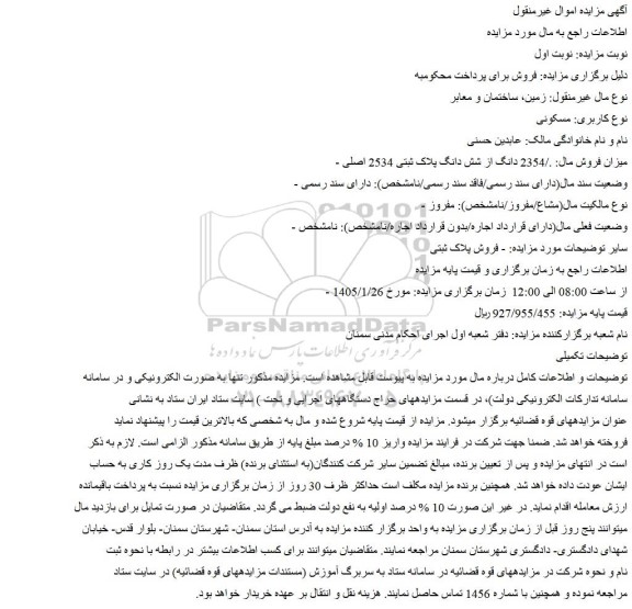 مزایده ./2354 دانگ از شش دانگ پلاک ثبتی 2534 اصلی