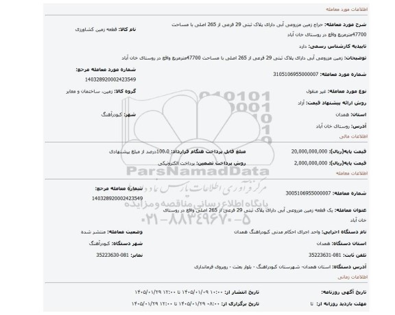 مزایده، زمین مزروعی آبی دارای پلاک ثبتی 29 فرعی از 265 اصلی با مساحت 47700مترمربع واقع در روستای خان آباد