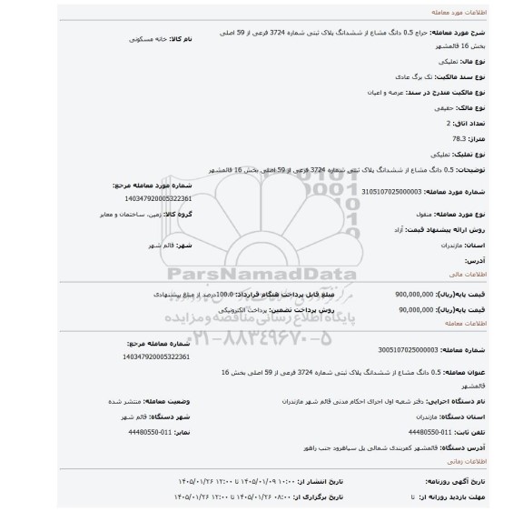 مزایده، 0.5 دانگ مشاع از ششدانگ پلاک ثبتی شماره 3724 فرعی از 59 اصلی بخش 16 قائمشهر