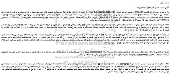 مزایده پلاک ثبتی شماره 5 از 836 اصلی واقع در  لنگرود