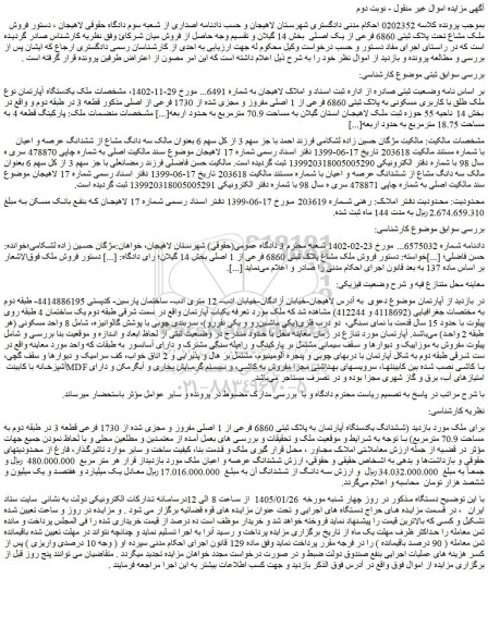 مزایده فروش ملک مشاع تحت پلاک ثبتی 6860 فرعی از یک اصلی  بخش 14 گیلان 