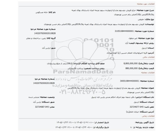 مزایده، فروش دوسهم مشاع ازچهارده سهم عرصه اعیان باستثنای بهای ثمینه پلاک519فرعی از118اصلی بنام حسن نورمحمدی