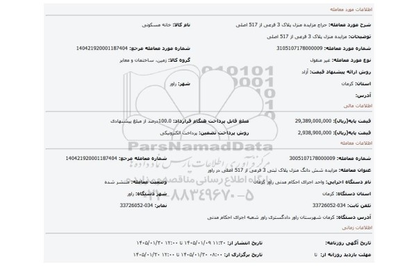 مزایده، مزایده منزل پلاک 3 فرعی از 517 اصلی