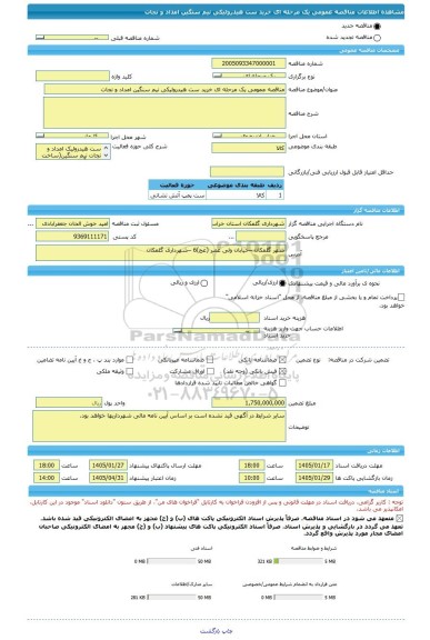 مناقصه، مناقصه عمومی یک مرحله ای خرید ست هیدرولیکی نیم سنگین امداد و نجات