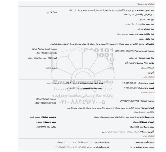 مزایده، مزایده 384هزارم سهم مشاع از 3 سهم از 8 سهم عرصه واعیان کل پلاک ثبتی1فرعی از34اصلی بخش2دامغان