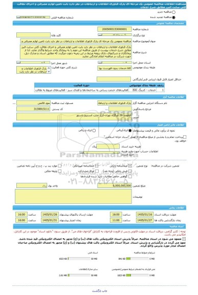 مناقصه، مناقصه عمومی یک مرحله ای پارک فناوری اطلاعات و ارتباطات در نظر دارد بابت تامین لوازم مصرفی و اجرای نظافت کلی سایت البرز مطابق شرح خدمات
