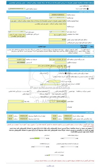 مناقصه، مناقصه عمومی همزمان با ارزیابی (یکپارچه) یک مرحله ای جرای عملیات روکش آسفالت ، محور روستایی ابوالحسن