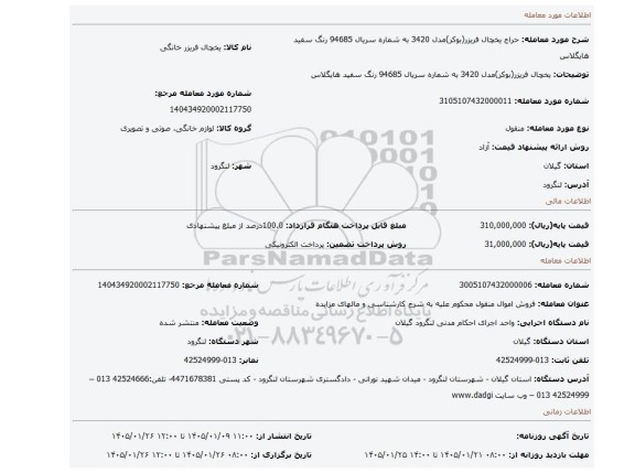 مزایده، یخچال فریزر(بوکر)مدل 3420 به شماره سریال 94685 رنگ سفید هایگلاس