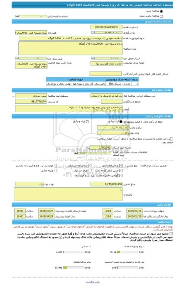 مناقصه، مناقصه عمومی یک مرحله ای پروژه توسعه فیدر  kv20سال 1404	گلوگاه
