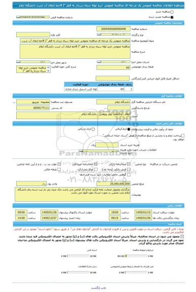 مناقصه، مناقصه عمومی یک مرحله ای مناقصه عمومی خرید لوله سیاه درزدار به قطر ”( 8خط انتقال آب شرب دانشگاه ایلام