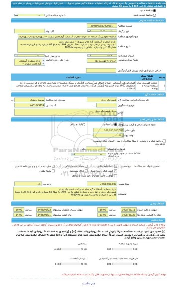 مناقصه، مناقصه عمومی یک مرحله ای اجرای عملیات آسفالت گرم معابر شهری – شهرداری رودبار شهرداری رودبار در نظر دارد با اعتبارات تملک دارایی 1404 به مبلغ 60 میلیار