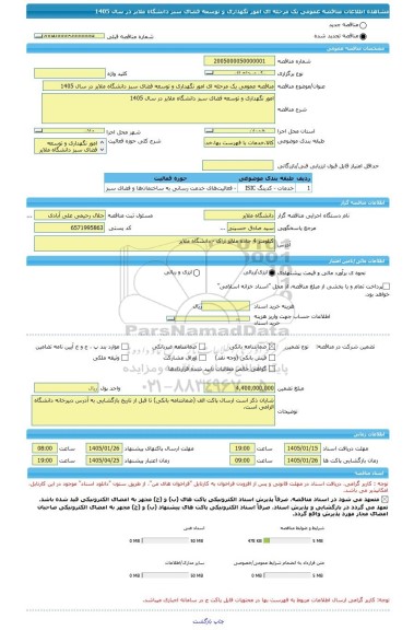 مناقصه، مناقصه عمومی یک مرحله ای امور نگهداری و توسعه فضای سبز دانشگاه ملایر در سال 1405