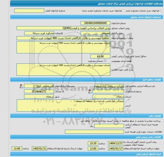 مناقصه، خرید خدمات مشاوره خدمات مهندسی و نظارت کارگاهی احداث پست 400 کیوولت غرب سرخه