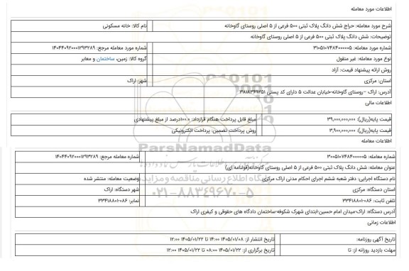 مزایده، شش دانگ پلاک ثبتی 500 فرعی از 5 اصلی روستای گاوخانه