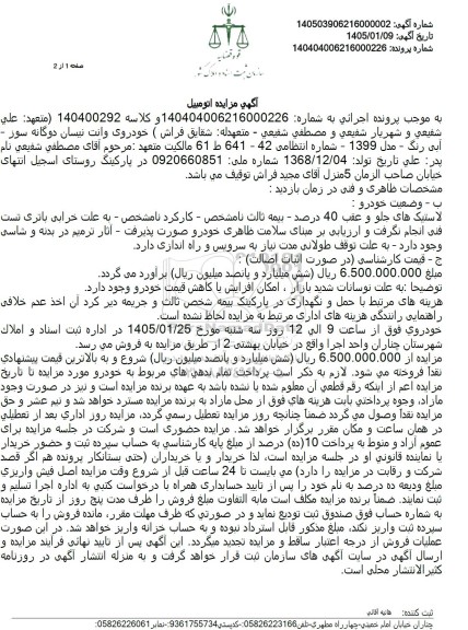 مزایده خودروی وانت نیسان دوگانه سوز -آبی رنگ - مدل 1399 